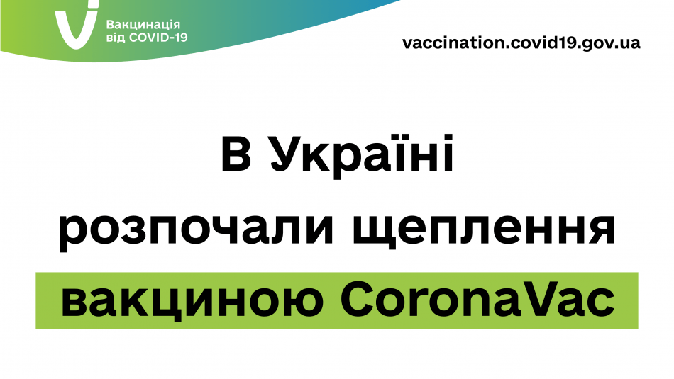 В УКРАЇНІ РОЗПОЧАЛИ ЩЕПЛЕННЯ ВАКЦИНОЮ CORONAVAC