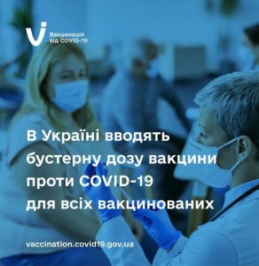 В Україні вводять бустерну дозу вакцини проти COVID-19 для всіх вакцинованих