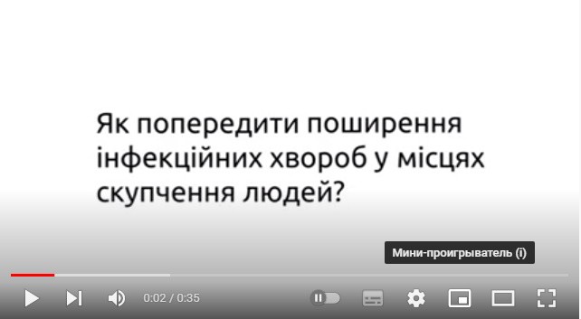 Як попередити поширення інфекційних хвороб у місцях скупчення людей?