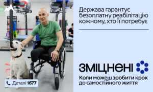 В Україні стартувала комунікаційна кампанія «Зміцнені» про безоплатну реабілітацію