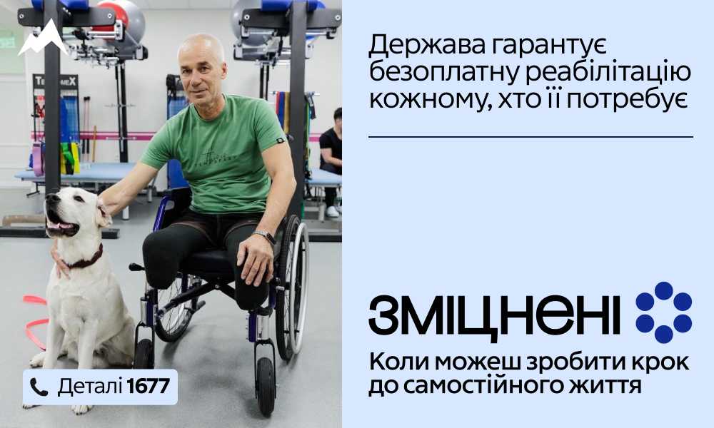 В Україні стартувала комунікаційна кампанія «Зміцнені» про безоплатну реабілітацію