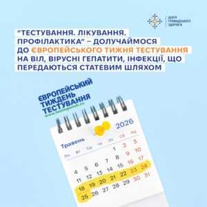 Інформаційні матеріали до Європейського тиждня тестування