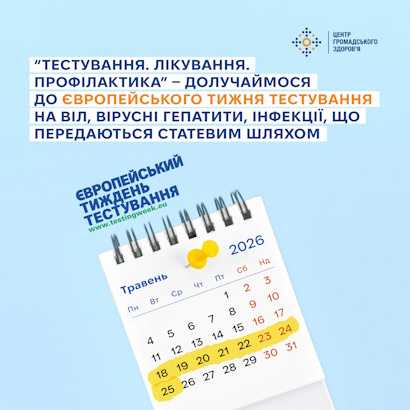 Інформаційні матеріали до Європейського тиждня тестування