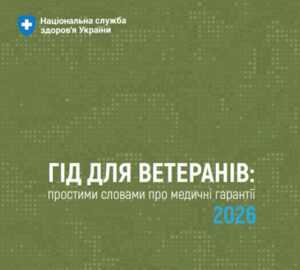 Гід для ветеранів: простими словами про медичні гарантії 2026